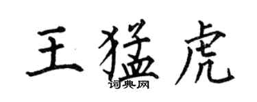 何伯昌王猛虎楷書個性簽名怎么寫