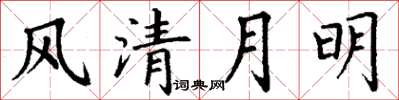 丁謙風清月明楷書怎么寫