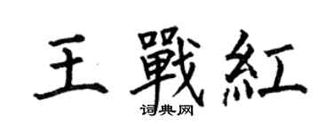 何伯昌王戰紅楷書個性簽名怎么寫