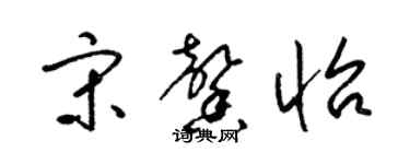 梁錦英宋馨怡草書個性簽名怎么寫