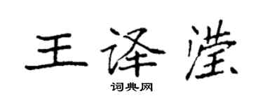 袁強王譯瀅楷書個性簽名怎么寫