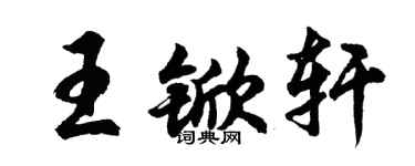 胡問遂王杴軒行書個性簽名怎么寫