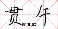 侯登峰貫午楷書怎么寫