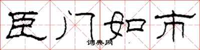 柯春海臣門如市隸書怎么寫