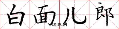 丁謙白面兒郎楷書怎么寫