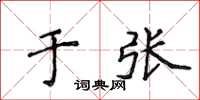 侯登峰於張楷書怎么寫