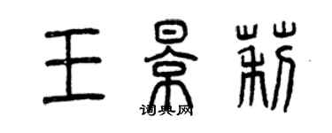 曾慶福王影莉篆書個性簽名怎么寫