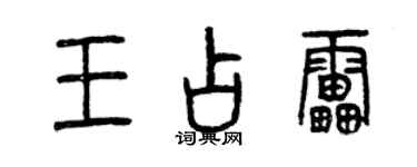 曾慶福王占雷篆書個性簽名怎么寫