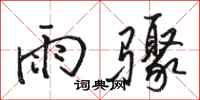 駱恆光雨驟行書怎么寫