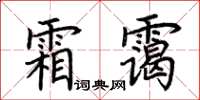 荊霄鵬霜靄楷書怎么寫