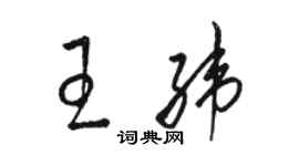 駱恆光王緯草書個性簽名怎么寫