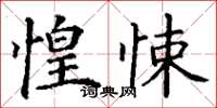 丁謙惶悚楷書怎么寫