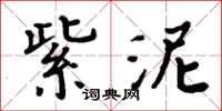 周炳元紫泥楷書怎么寫