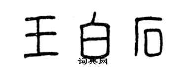 曾慶福王白石篆書個性簽名怎么寫