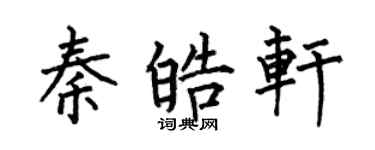 何伯昌秦皓軒楷書個性簽名怎么寫