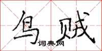 侯登峰鳥賊楷書怎么寫