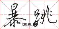 駱恆光暴跳行書怎么寫