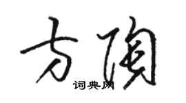 駱恆光方陶草書個性簽名怎么寫