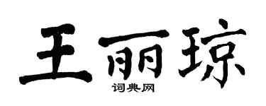 翁闓運王麗瓊楷書個性簽名怎么寫