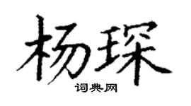 丁謙楊琛楷書個性簽名怎么寫