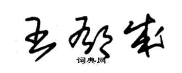 朱錫榮王郁成草書個性簽名怎么寫