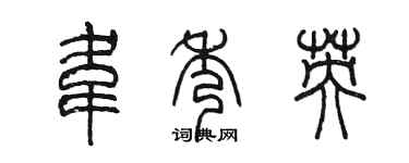 陳墨韋秀英篆書個性簽名怎么寫