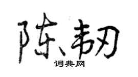 曾慶福陳韌行書個性簽名怎么寫