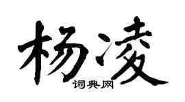 翁闓運楊凌楷書個性簽名怎么寫