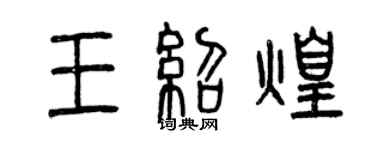 曾慶福王紹煌篆書個性簽名怎么寫