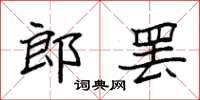 袁強郎罷楷書怎么寫