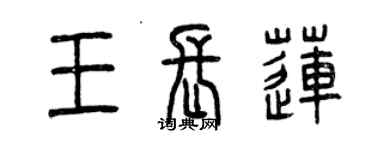 曾慶福王長蓮篆書個性簽名怎么寫