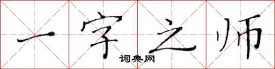 黃華生一字之師楷書怎么寫