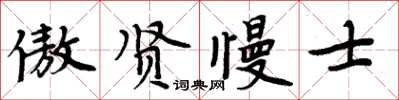 周炳元傲賢慢士楷書怎么寫