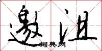 顓兵的意思_顓兵的解釋_國語詞典