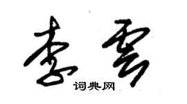 朱錫榮李雲草書個性簽名怎么寫