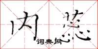 黃華生內蕊楷書怎么寫