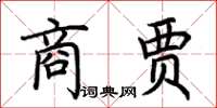 荊霄鵬商賈楷書怎么寫