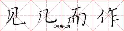 黃華生見幾而作楷書怎么寫