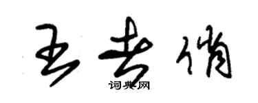 朱錫榮王者俏草書個性簽名怎么寫
