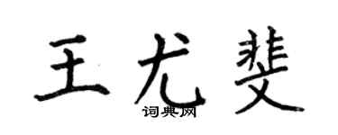 何伯昌王尤斐楷書個性簽名怎么寫