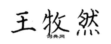 何伯昌王牧然楷書個性簽名怎么寫