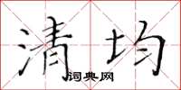 黃華生清均楷書怎么寫