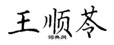 丁謙王順苓楷書個性簽名怎么寫