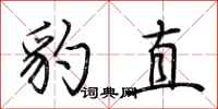 荊霄鵬豹直行書怎么寫