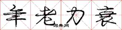 龐中華年老力衰行書怎么寫