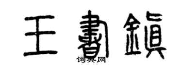 曾慶福王書鎮篆書個性簽名怎么寫