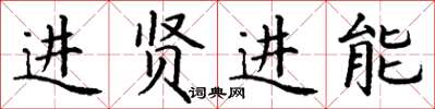 丁謙進賢進能楷書怎么寫