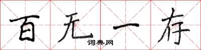 侯登峰百無一存楷書怎么寫