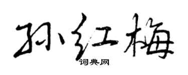 曾慶福孫紅梅行書個性簽名怎么寫