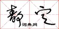 王冬齡靜定草書怎么寫